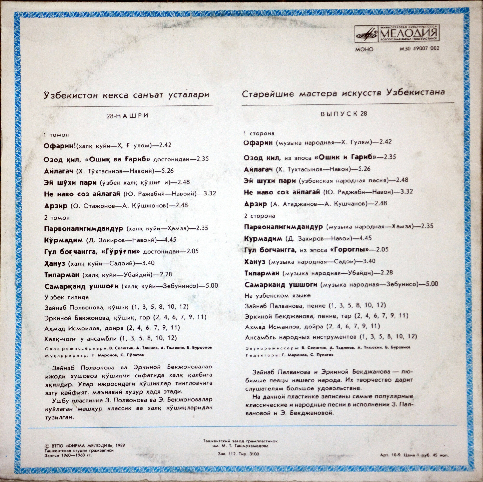 СТАРЕЙШИЕ МАСТЕРА ИСКУССТВ УЗБЕКИСТАНА. Выпуск 28 - Зайнаб Палванова, Эркиной Бекджанова