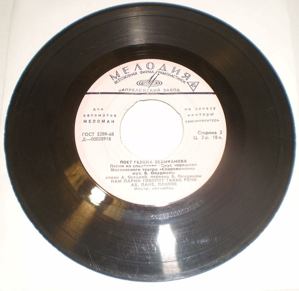 Гелена Великанова. Песни из спектакля "Вкус черешни" [для автоматов "Меломан" по заказу конторы Союзинвентарь]