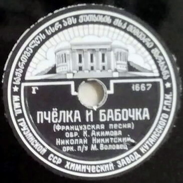 Николай Никитский — Пчёлка и бабочка / Светлячок