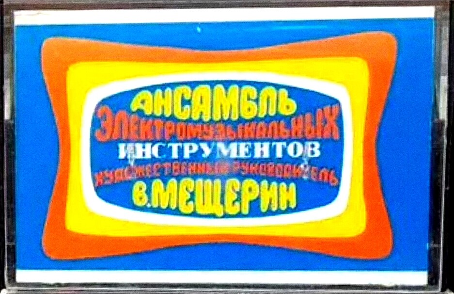 Ансамбль электромузыкальных инструментов Всесоюзного радио и телевидения