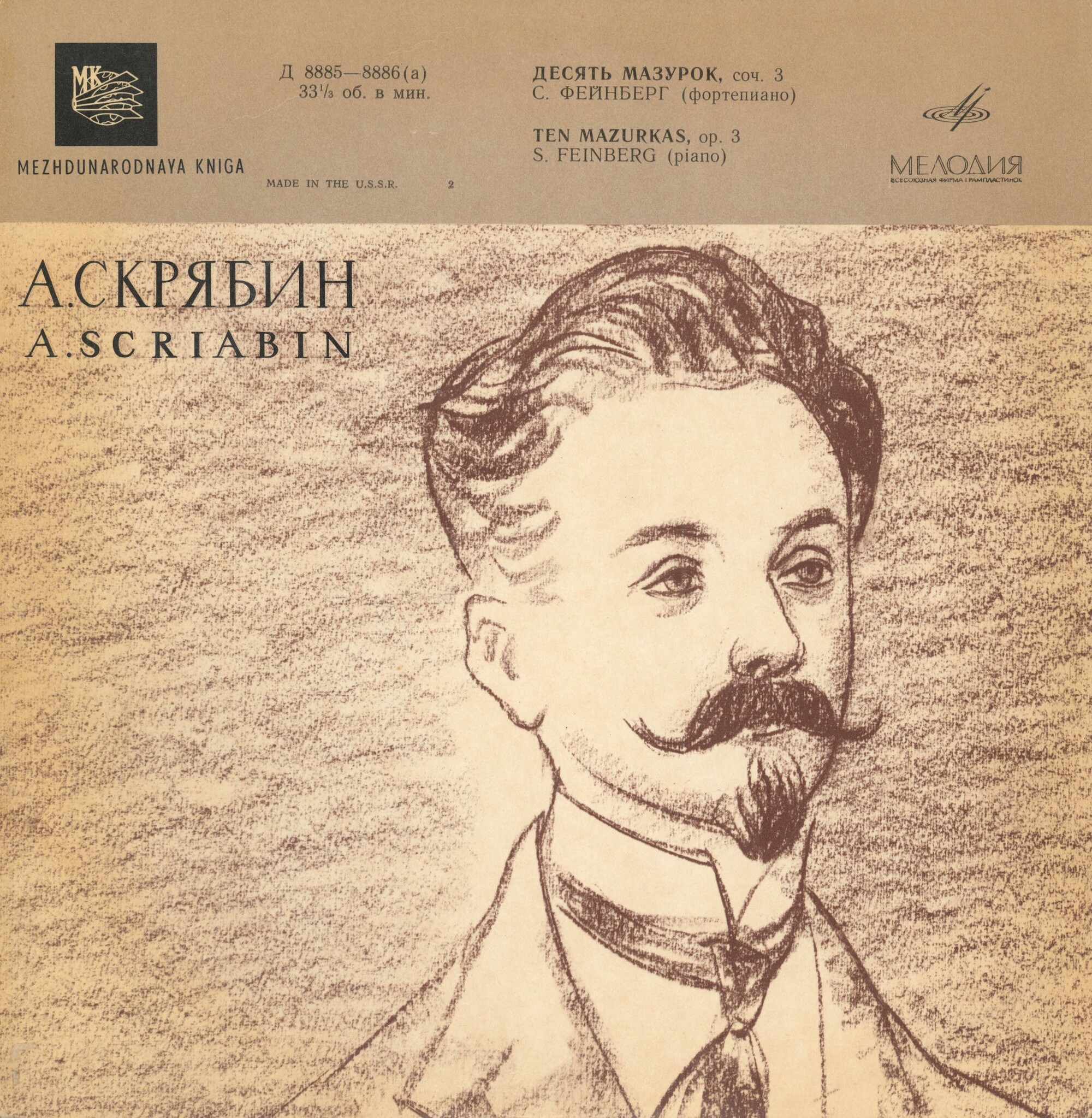 А. Скрябин. Десять мазурок, соч. 3 (Самуил Фейнберг, ф-но)