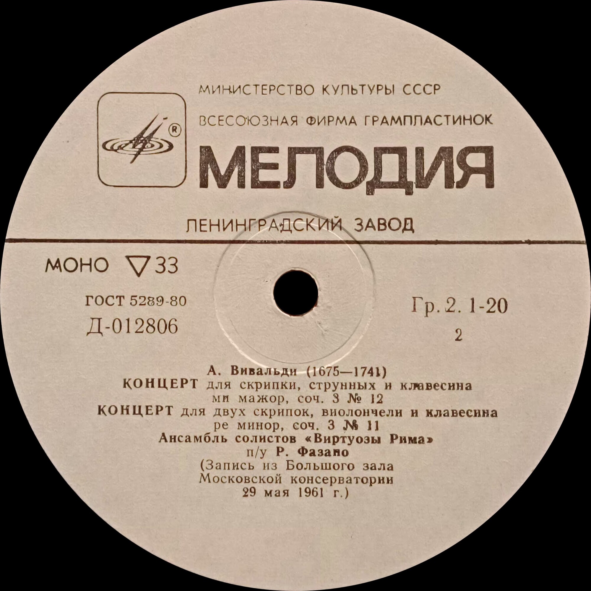 А.Вивальди. Ансамбль солистов «Виртуозы Рима» п/у Ренато Фазано