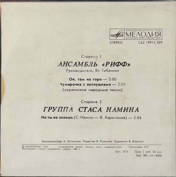 Ансамбль "РИФФ". Группа Стаса Намина.