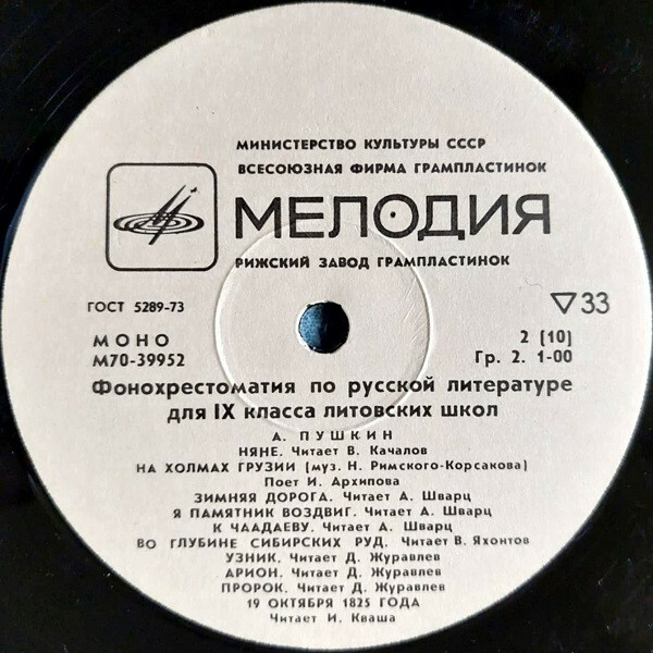 ФОНОХРЕСТОМАТИЯ ПО РУССКОЙ ЛИТЕРАТУРЕ ДЛЯ IX КЛАССА ЛИТОВСКИХ ШКОЛ. Составитель В. Шярнас