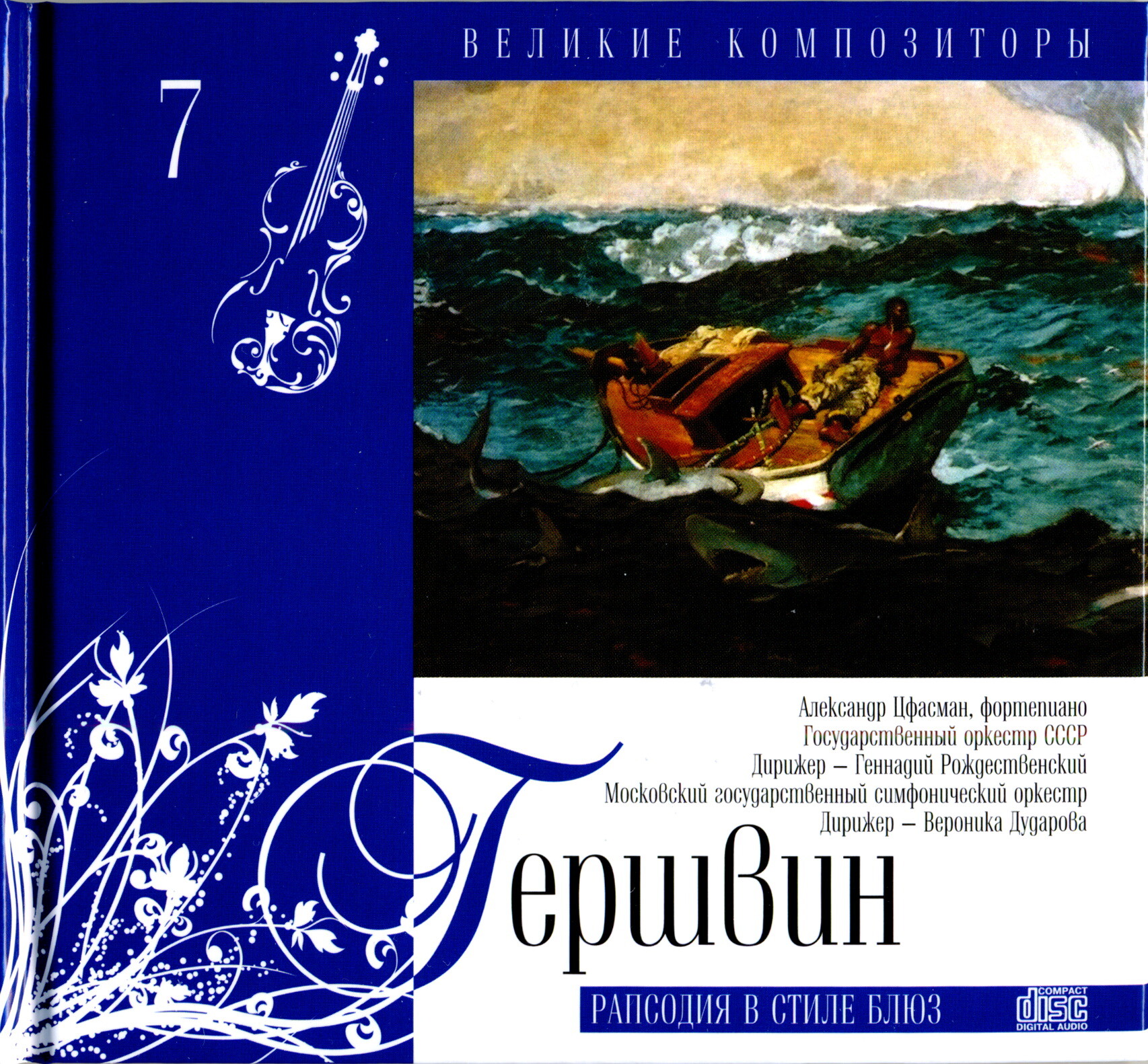 Джорж Гершвин - Рапсодия в стиле блюз' (серия "Великие композиторы - Коллекция классики от "КП". Том 7)