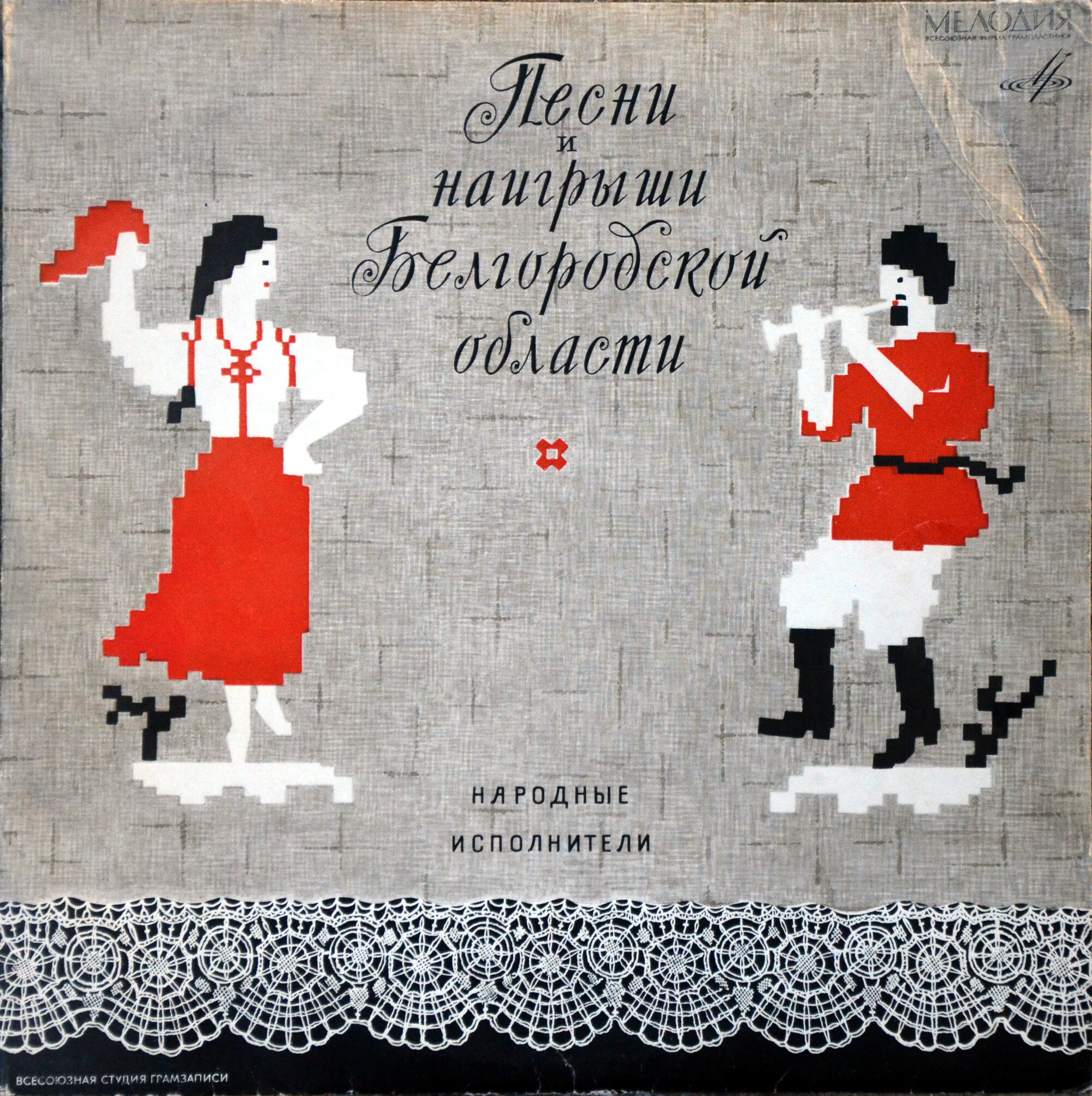 Русские песни и наигрыши Белгородской области (на местном диалекте)