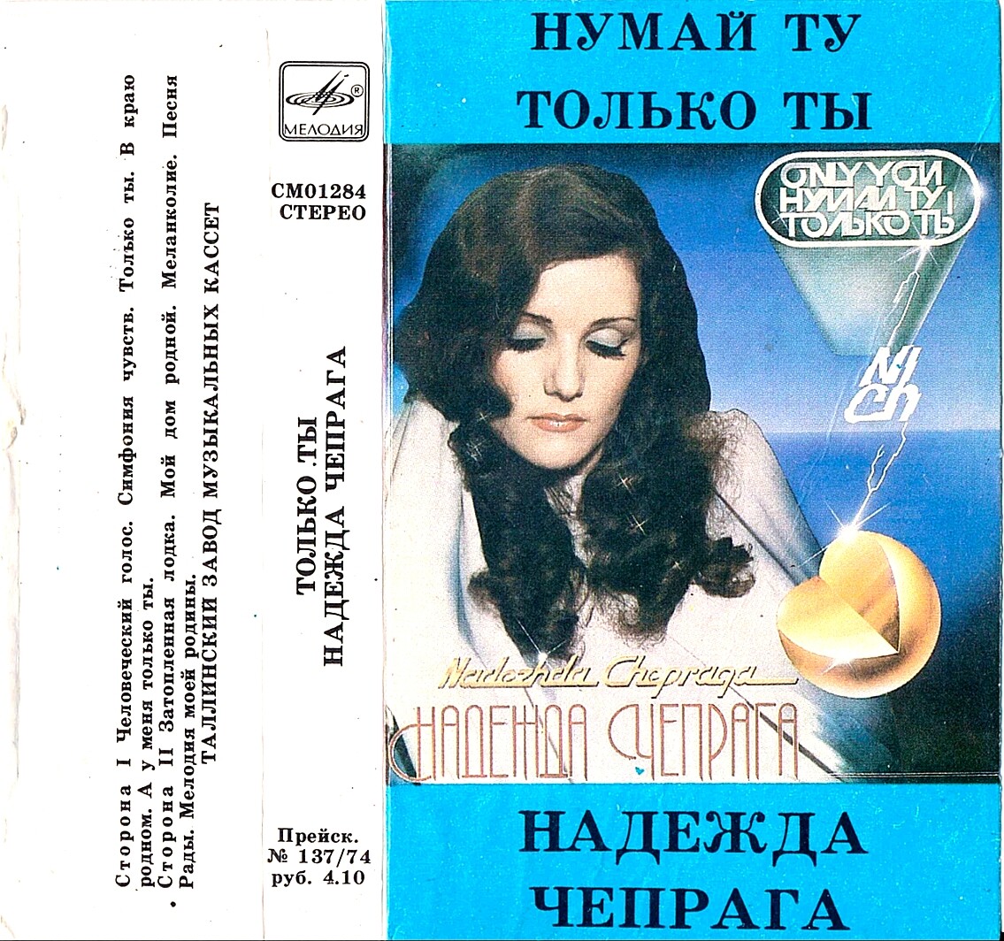 Надежда ЧЕПРАГА «Нумай ту / Только ты»