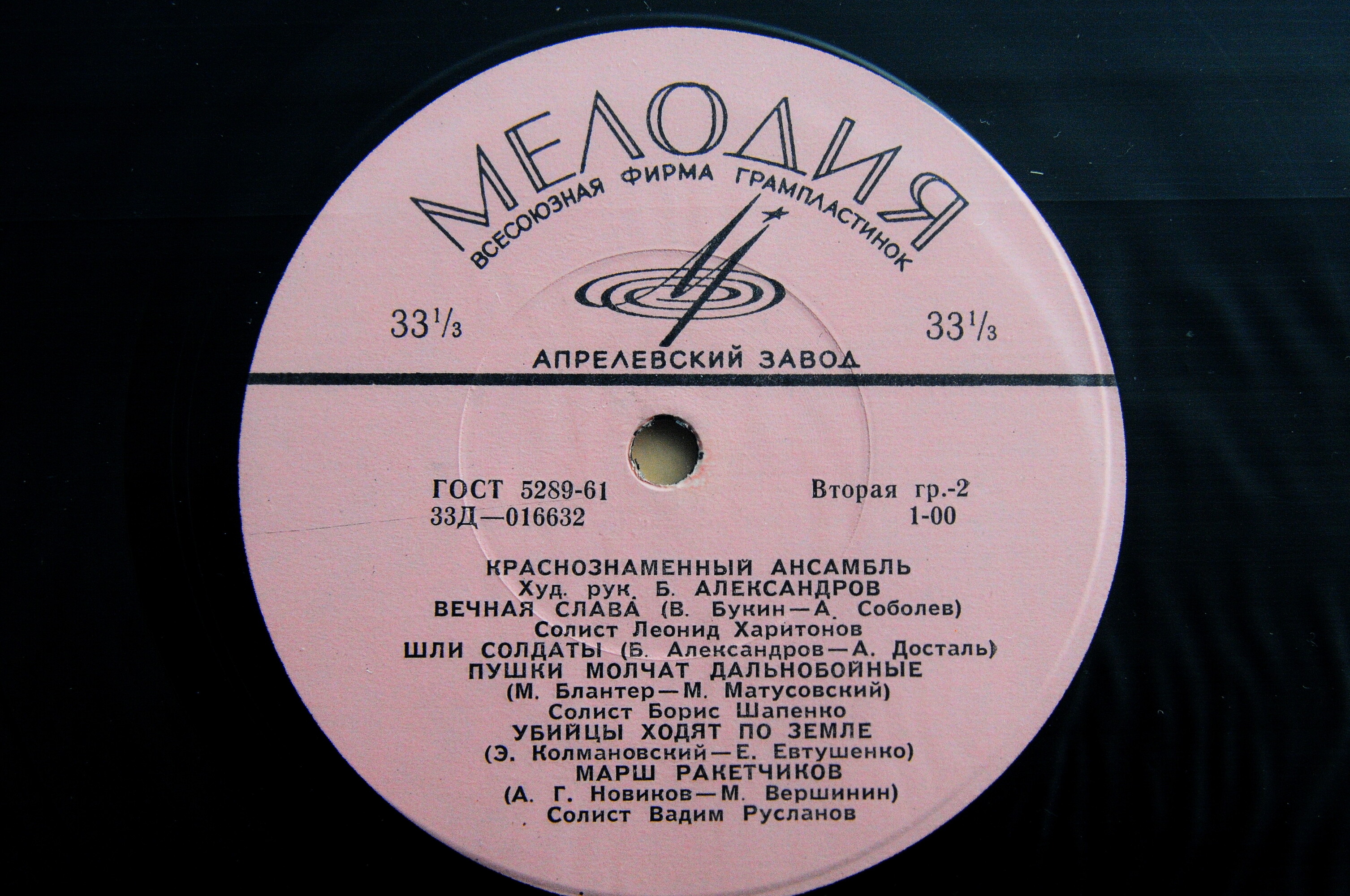 КРАСНОЗНАМЕННЫЙ им. А. В. АЛЕК­САНДРОВА АНСАМБЛЬ ПЕСНИ И ПЛЯ­СКИ СОВЕТСКОЙ АРМИИ, худ. рук. Б. Александров