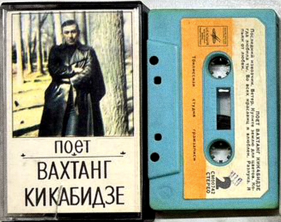 Поёт Вахтанг Кикабидзе