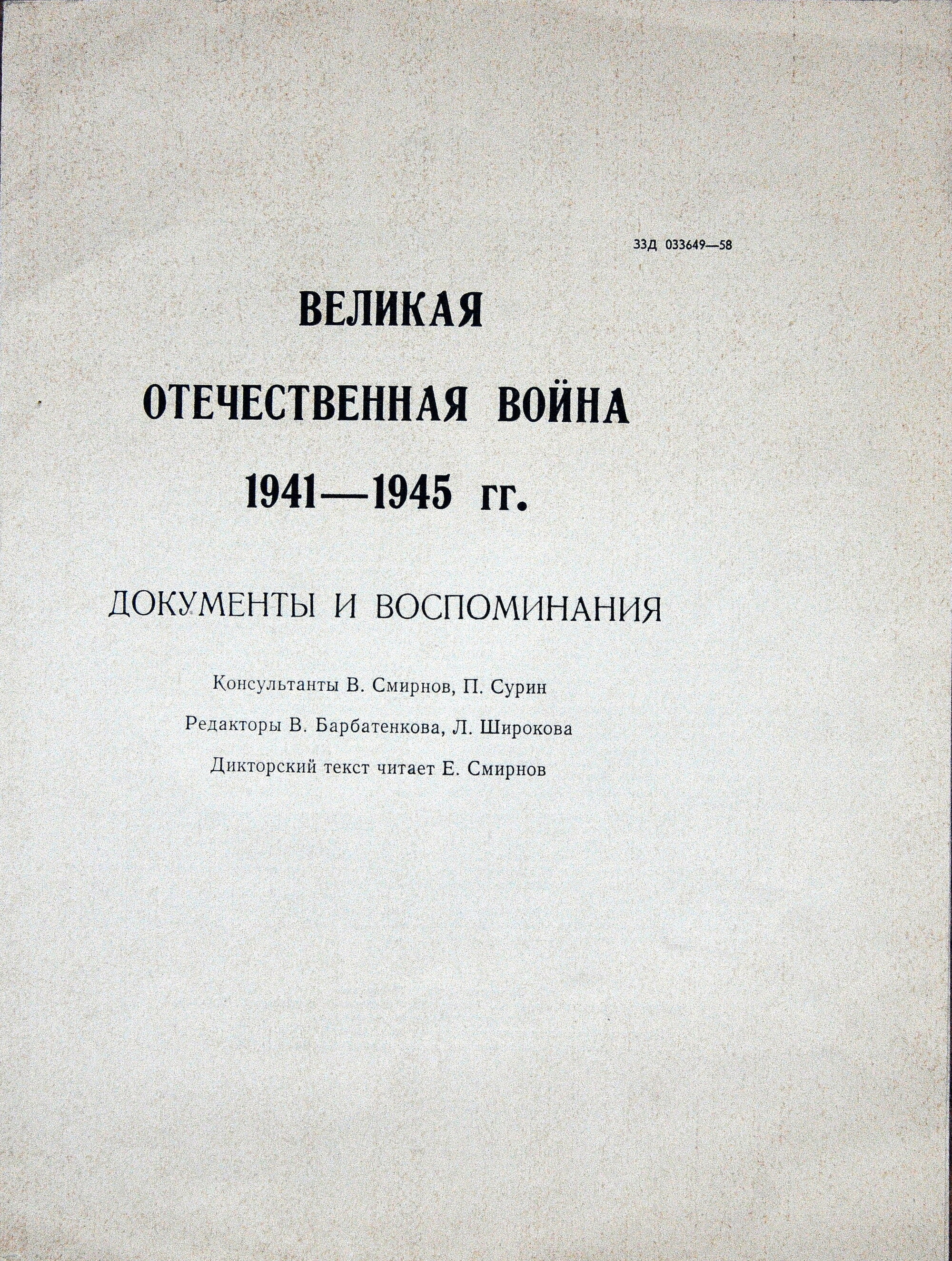 Великая Отечественная война 1941–1945. Документы и воспоминания