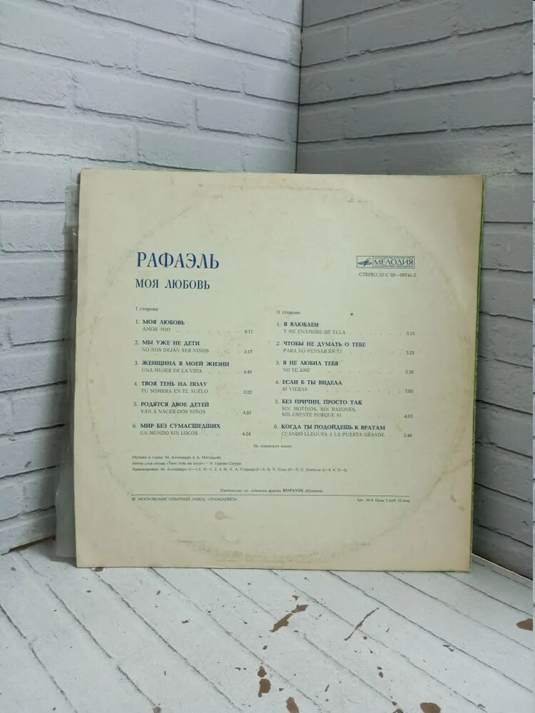 РАФАЭЛЬ (Испания) «Моя любовь»