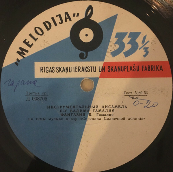 ИНСТР.АНСАМБЛЬ п/у В.ГАМАЛИЯ