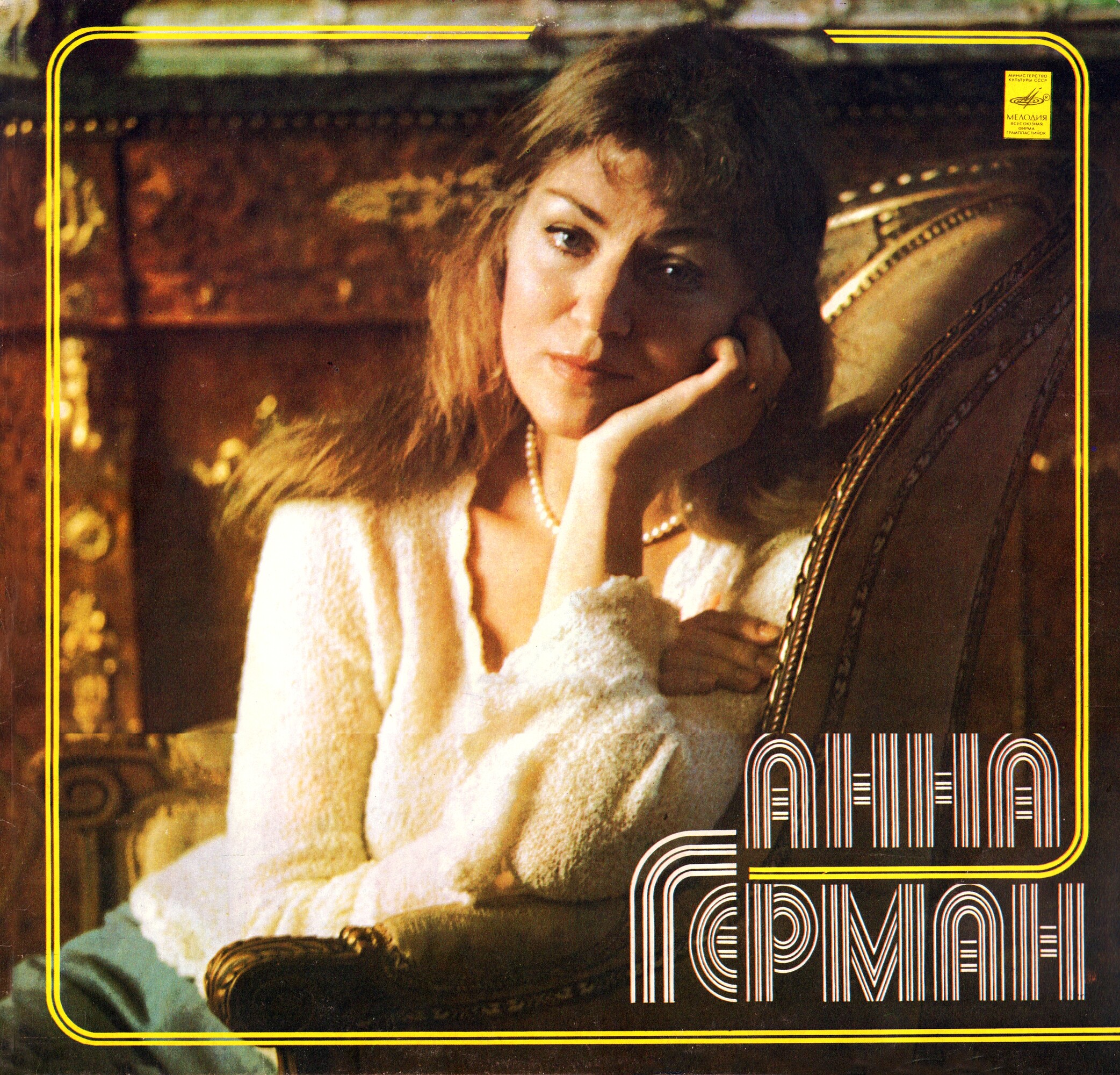 Анна Герман