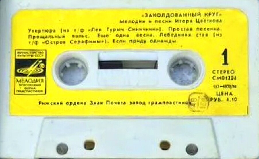 "Заколдованный круг". Мелодии и песни Игоря Цветкова