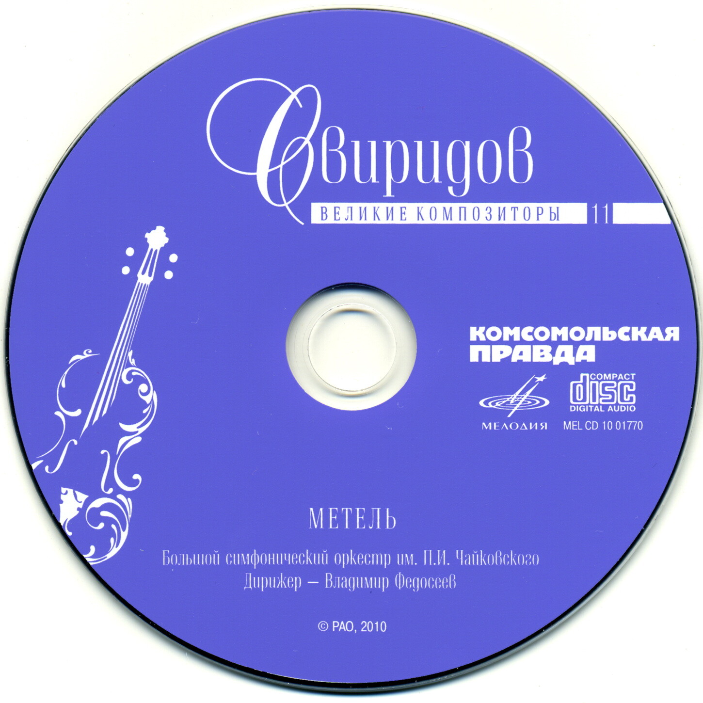 Георгий Свиридов - Метель (серия "Великие композиторы - Коллекция классики от "КП". Том 11)