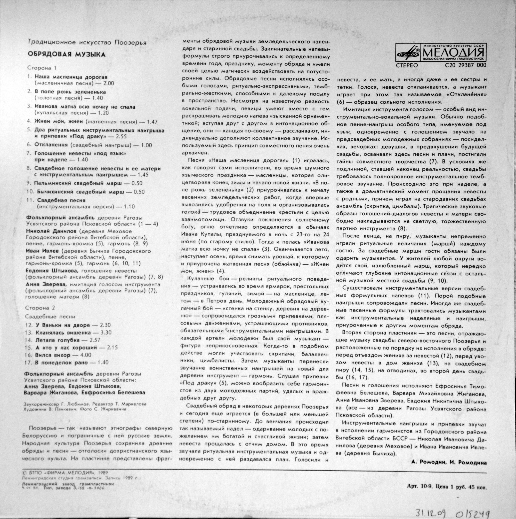 ТРАДИЦИОННОЕ ИСКУССТВО ПООЗЕРЬЯ. Обрядовая музыка