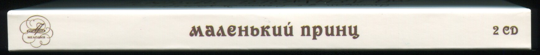 Сент-Экзюпери Антуан "Маленький принц". Читает Яков Смоленский (2 CD)