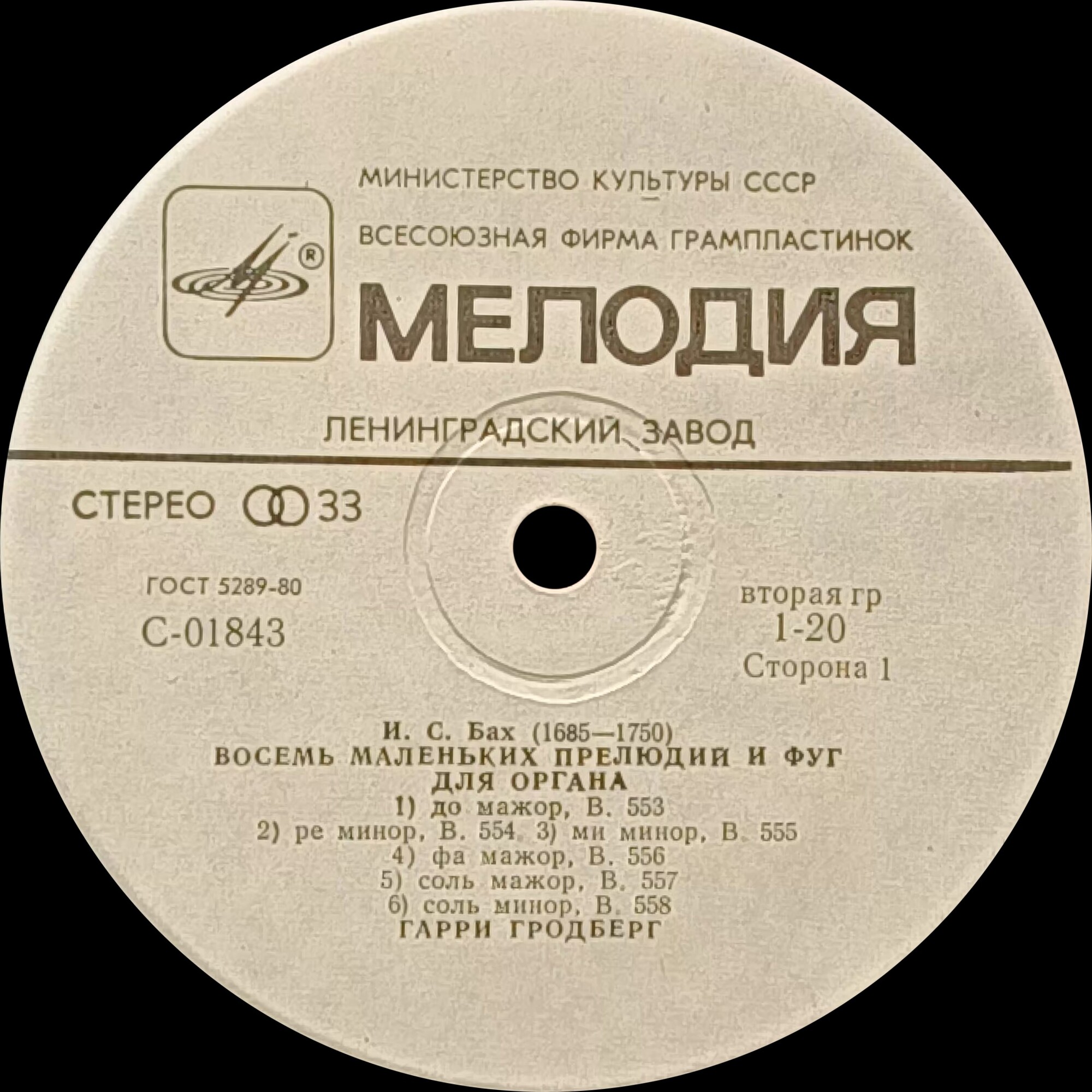 И. С. Бах: Органные произведения (Гарри Гродберг)
