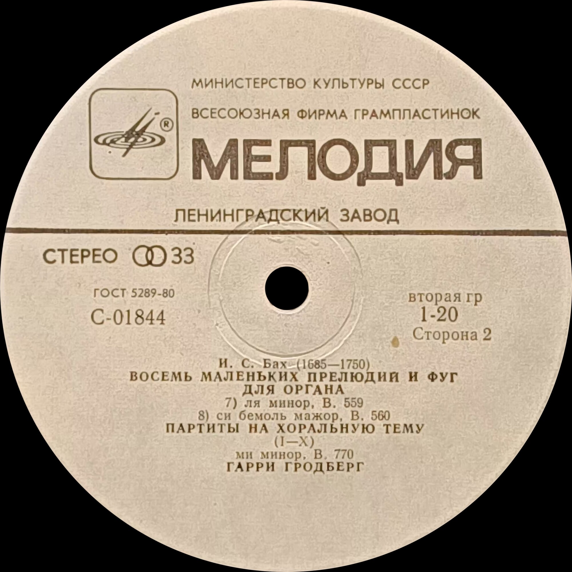 И. С. Бах: Органные произведения (Гарри Гродберг)