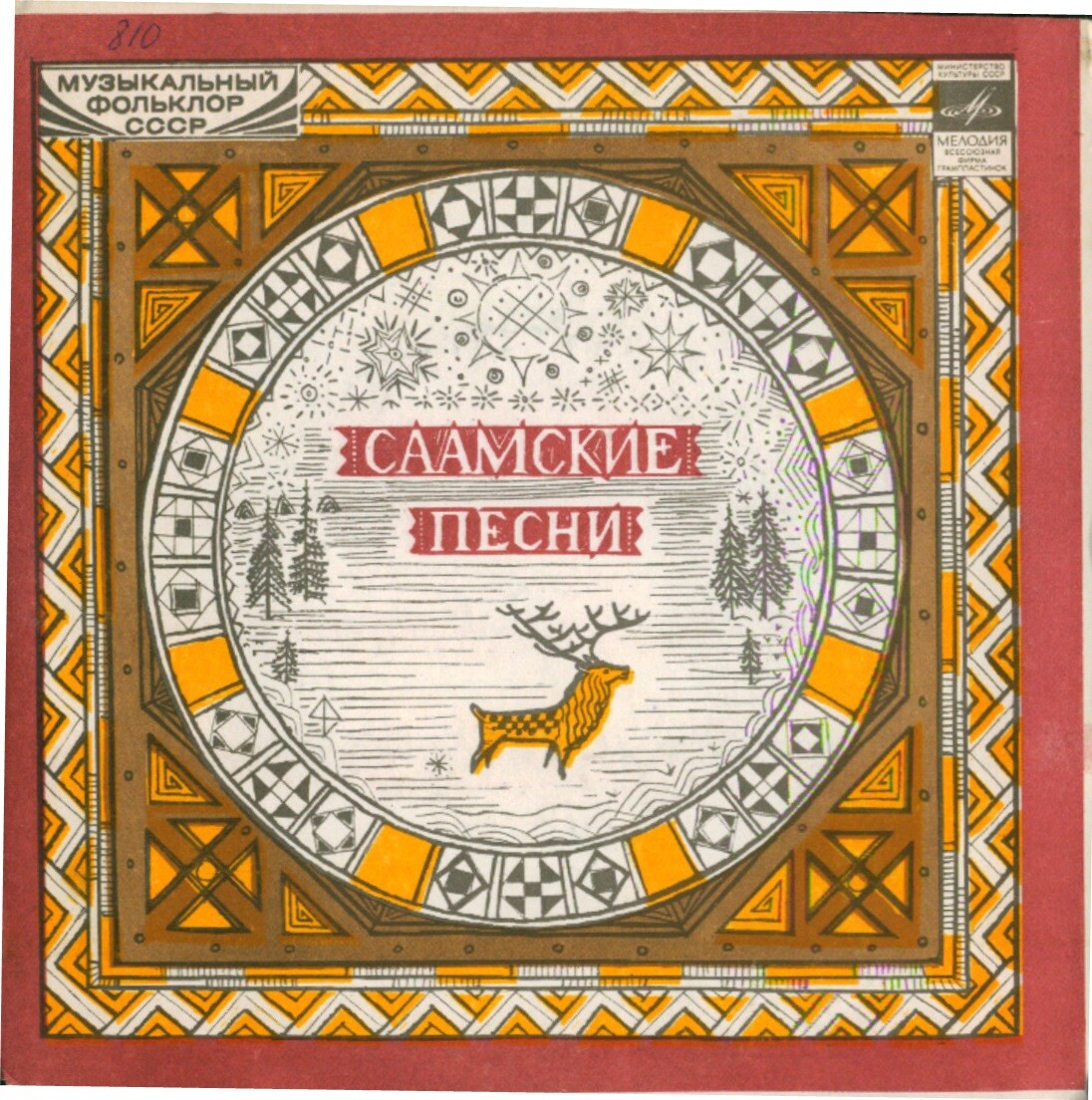 СААМСКИЕ ПЕСНИ (Серия "Поющая душа России", вып. 19)