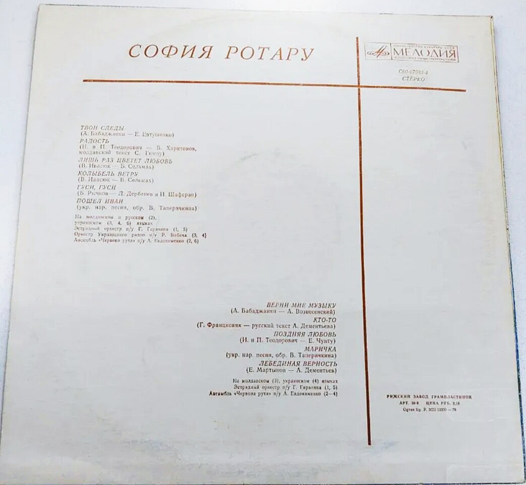 София Ротару