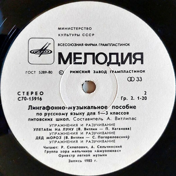 ЛИНГАФОННО-МУЗЫКАЛЬНОЕ ПОСОБИЕ ПО РУССКОМУ ЯЗЫКУ ДЛЯ I-III КЛАССОВ ЛИТОВСКИХ ШКОЛ. Составитель А. Витлипас