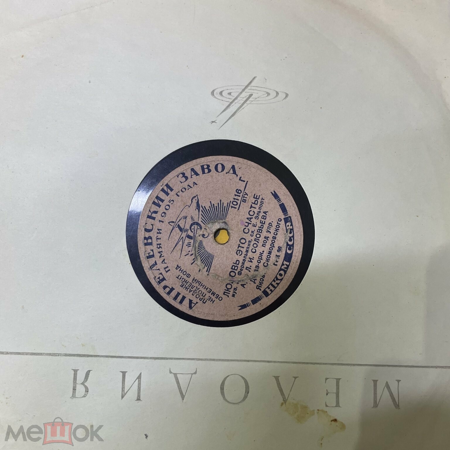 Джаз-оркестр п/у Якова Скоморовского - Моя красавица / Любовь - это счастье