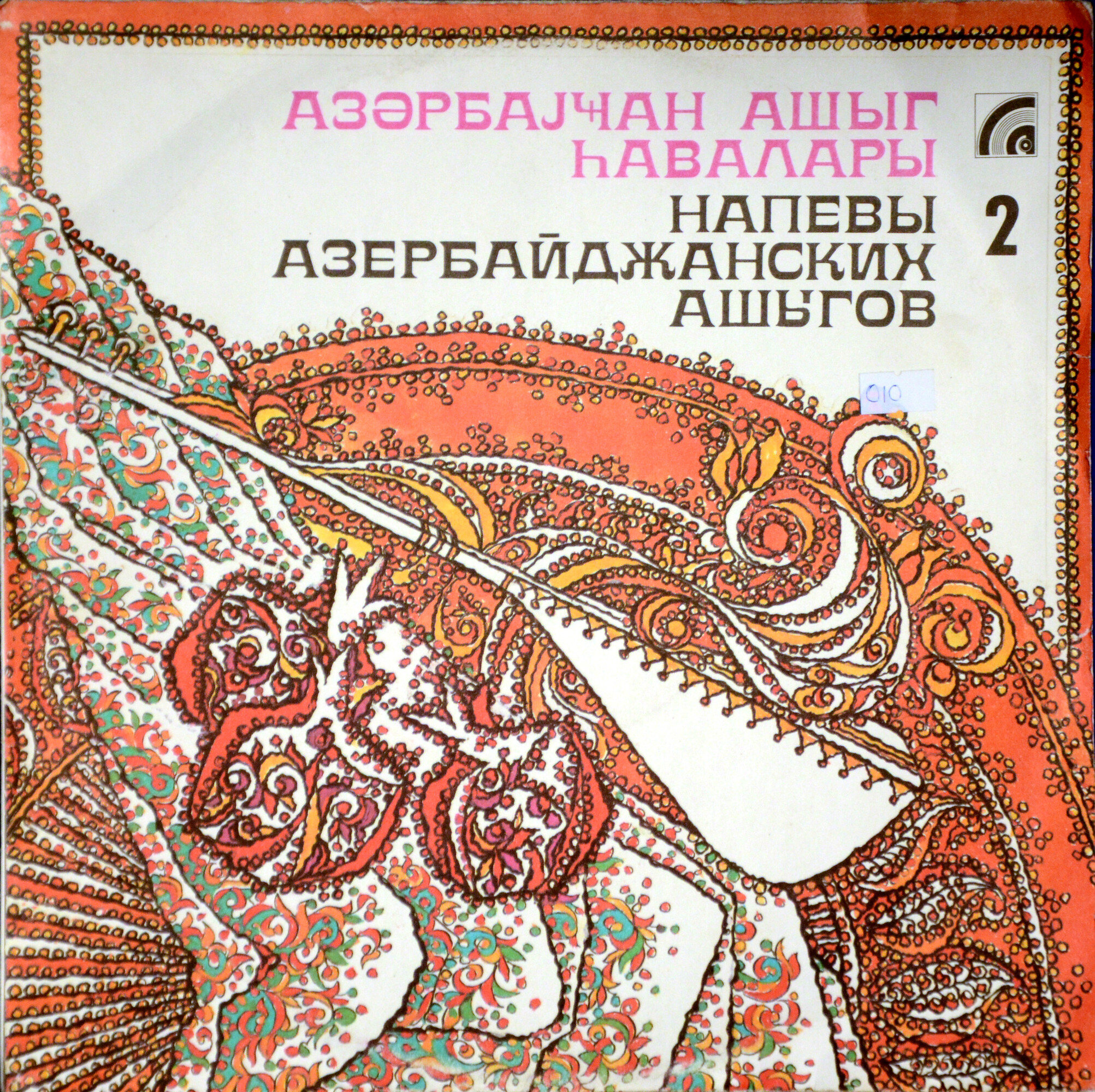 НАПЕВЫ АЗЕРБАЙДЖАНСКИХ АШЫГОВ