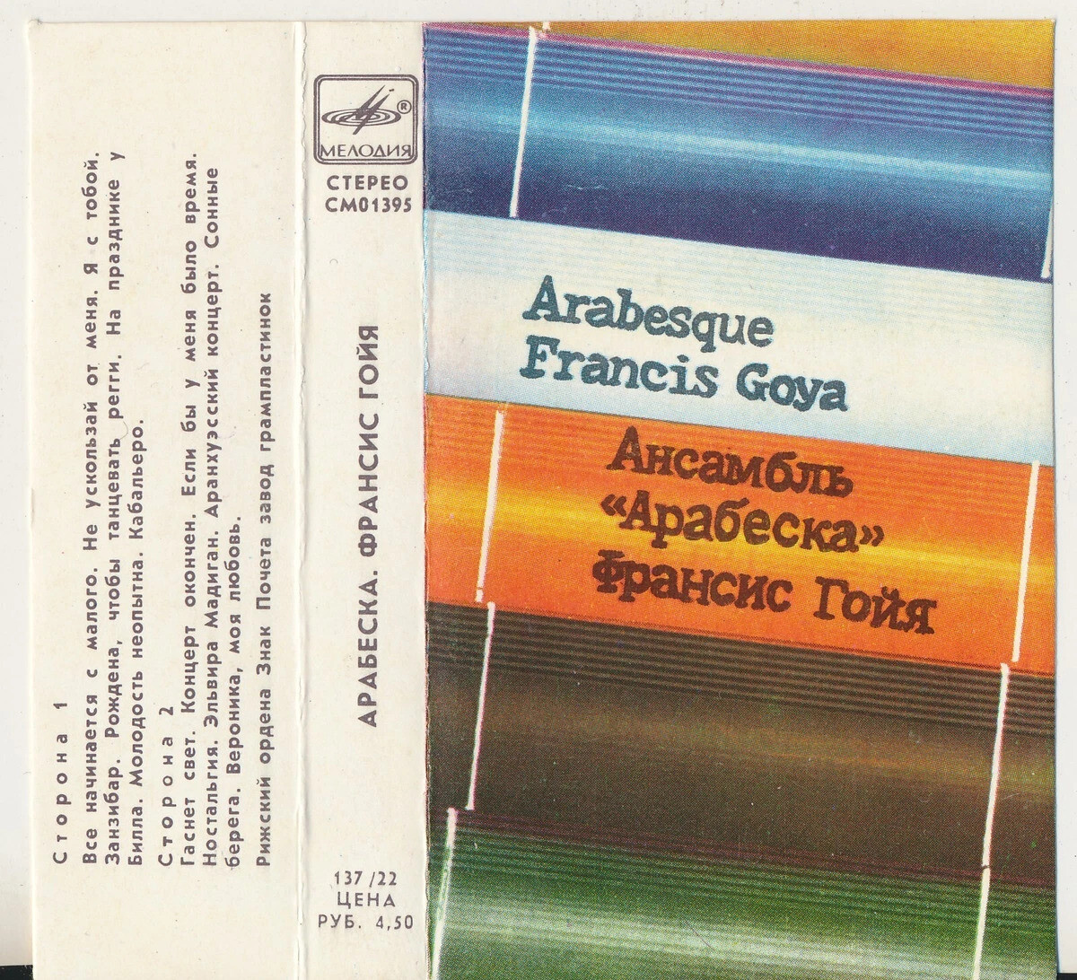 Ансамбль "Арабеска" / Франсис Гойя