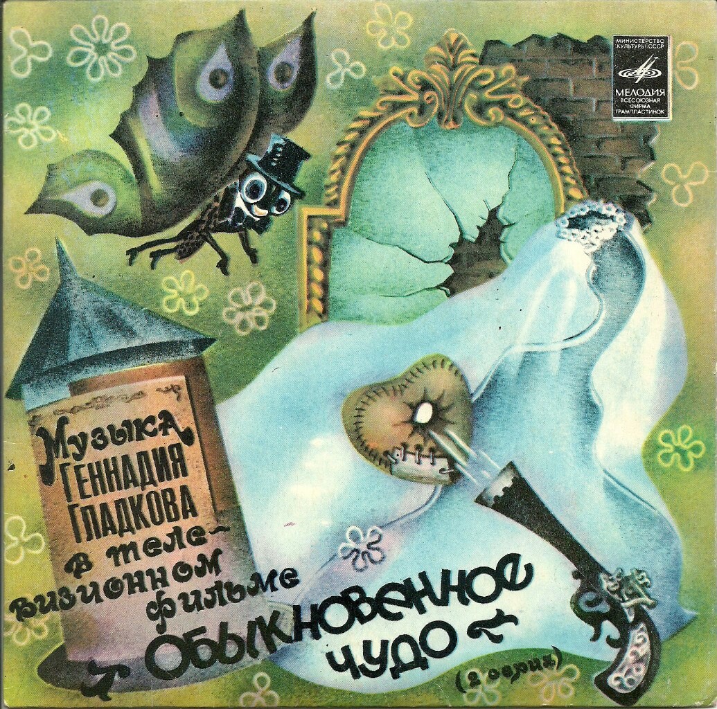 Г. ГЛАДКОВ (р.1935). Музыка из т/ф "Обыкновенное чудо" (2 серия)