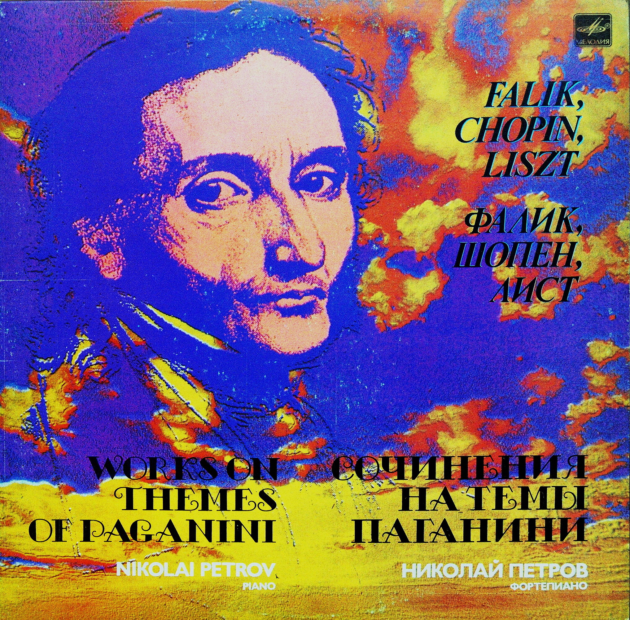 Фалик, Шопен, Лист - Сочинения на темы Паганини.  Николай Петров - ф-но