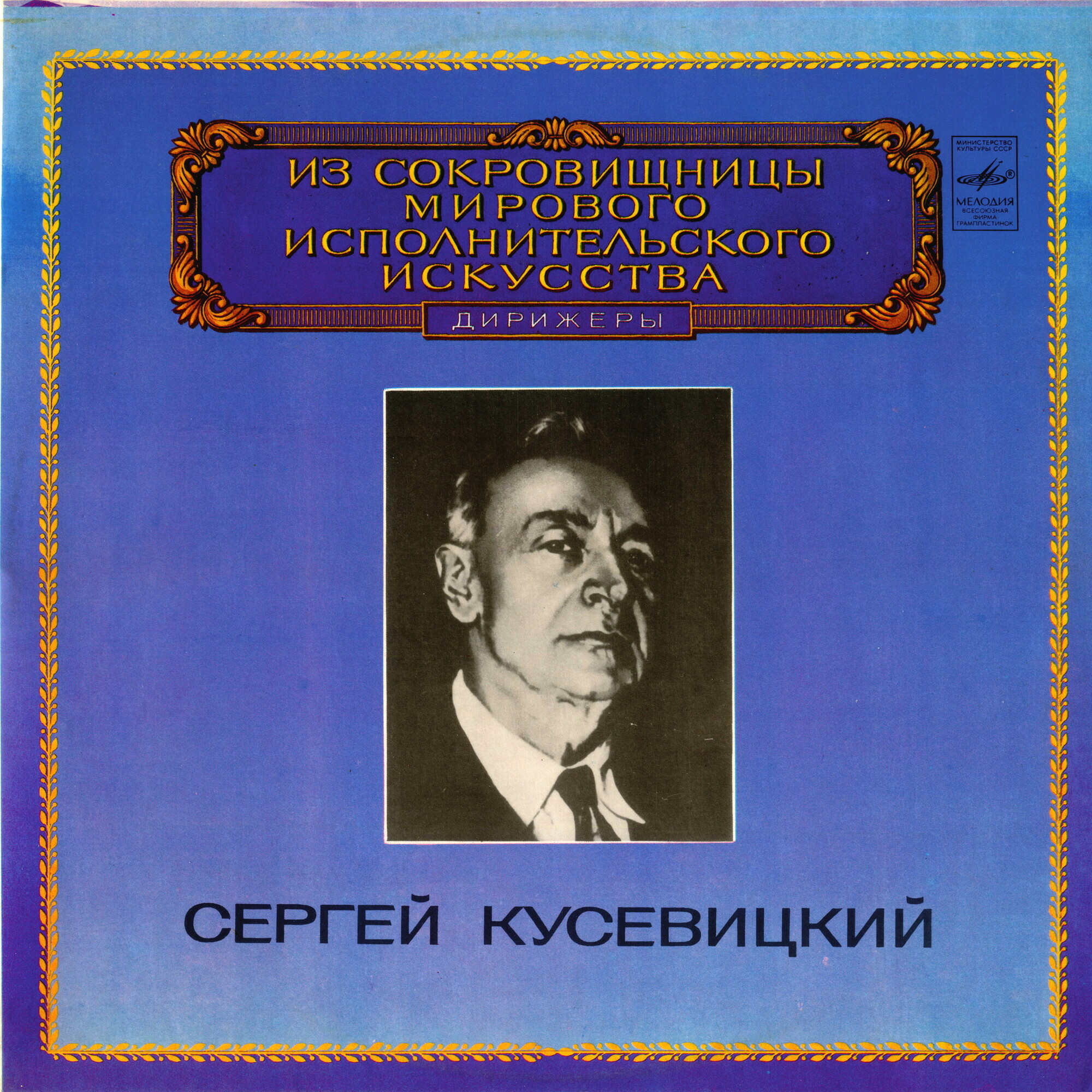 Дирижер Сергей Кусевицкий