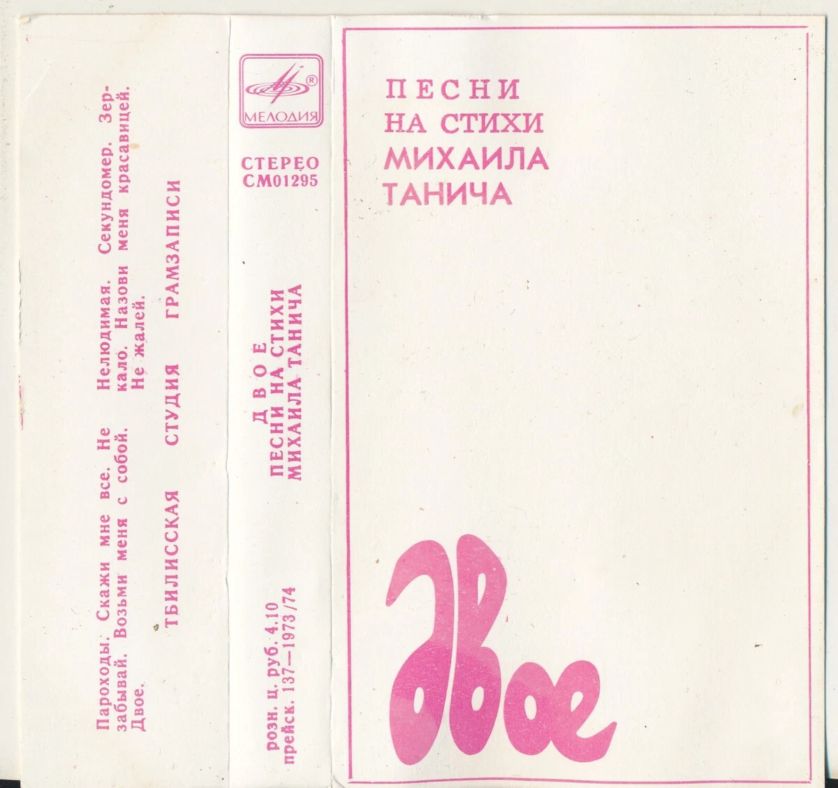 Двое. Песни на стихи М. Танича