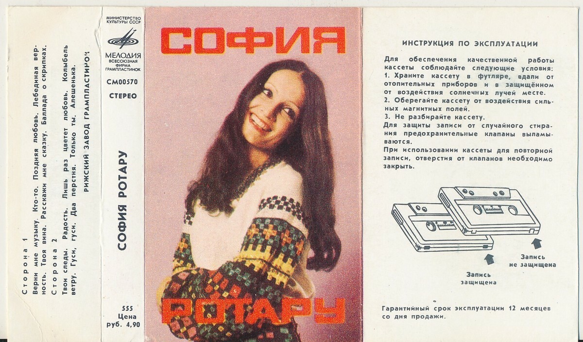 София Ротару