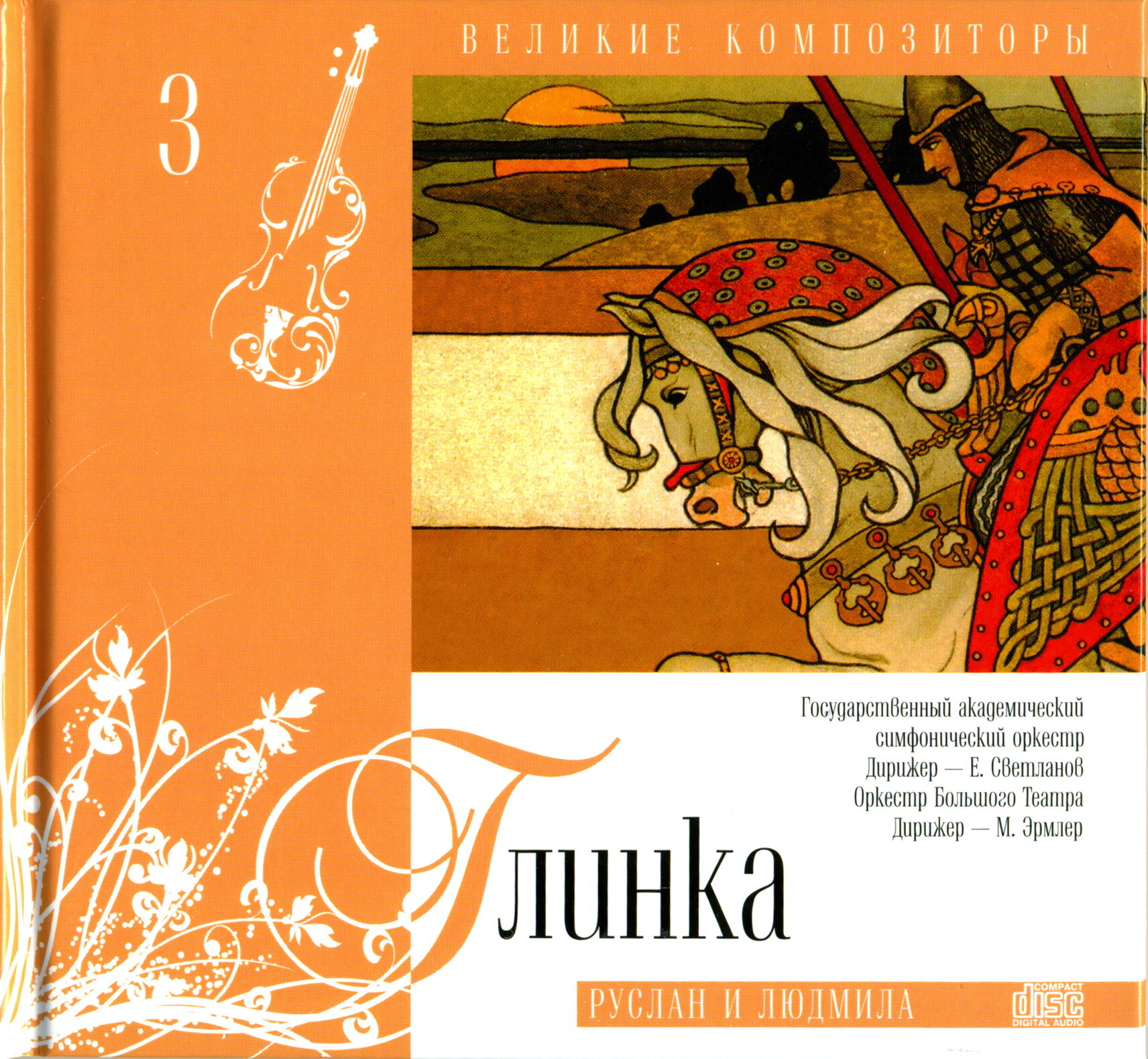 Михаил Глинка - Арагонская хота, Ночь в Мадриде, Руслан и Людмила (серия "Великие композиторы - Коллекция классики от "КП". Том 3)