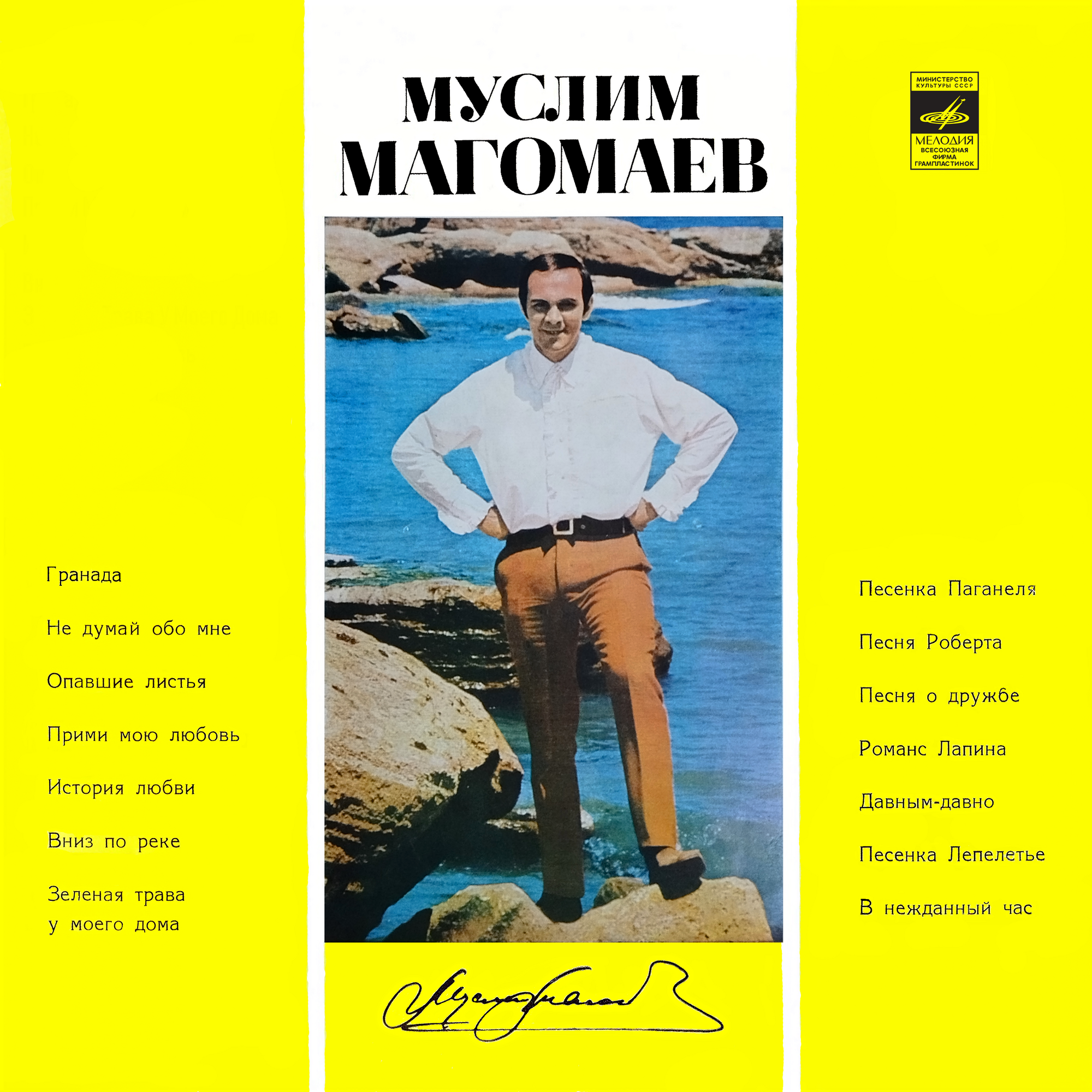 Муслим МАГОМАЕВ