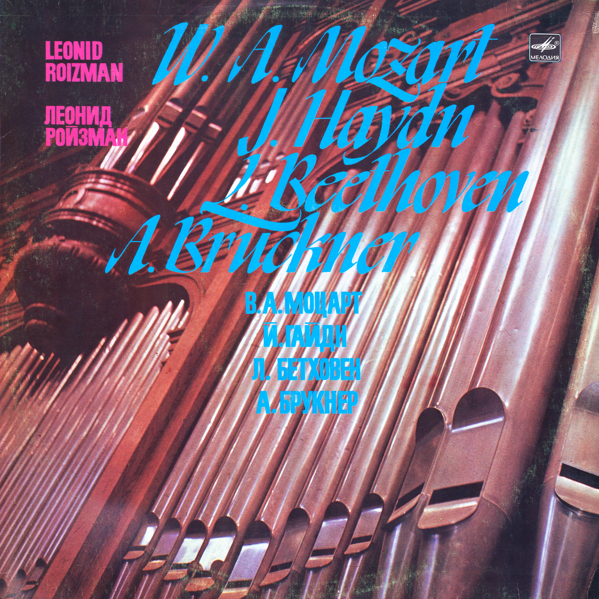 Леонид РОЙЗМАН (орган)