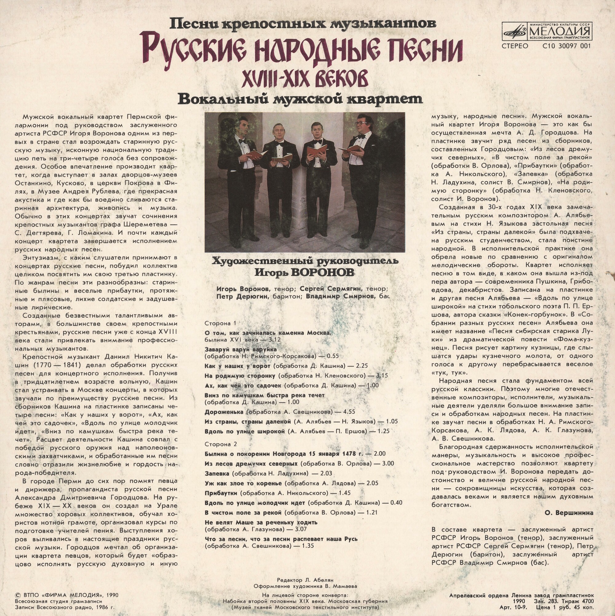МУЖСКОЙ ВОКАЛЬНЫЙ КВАРТЕТ, художественный руководитель Игорь Воронов. Русские народные песни XVIII-XIX вв.