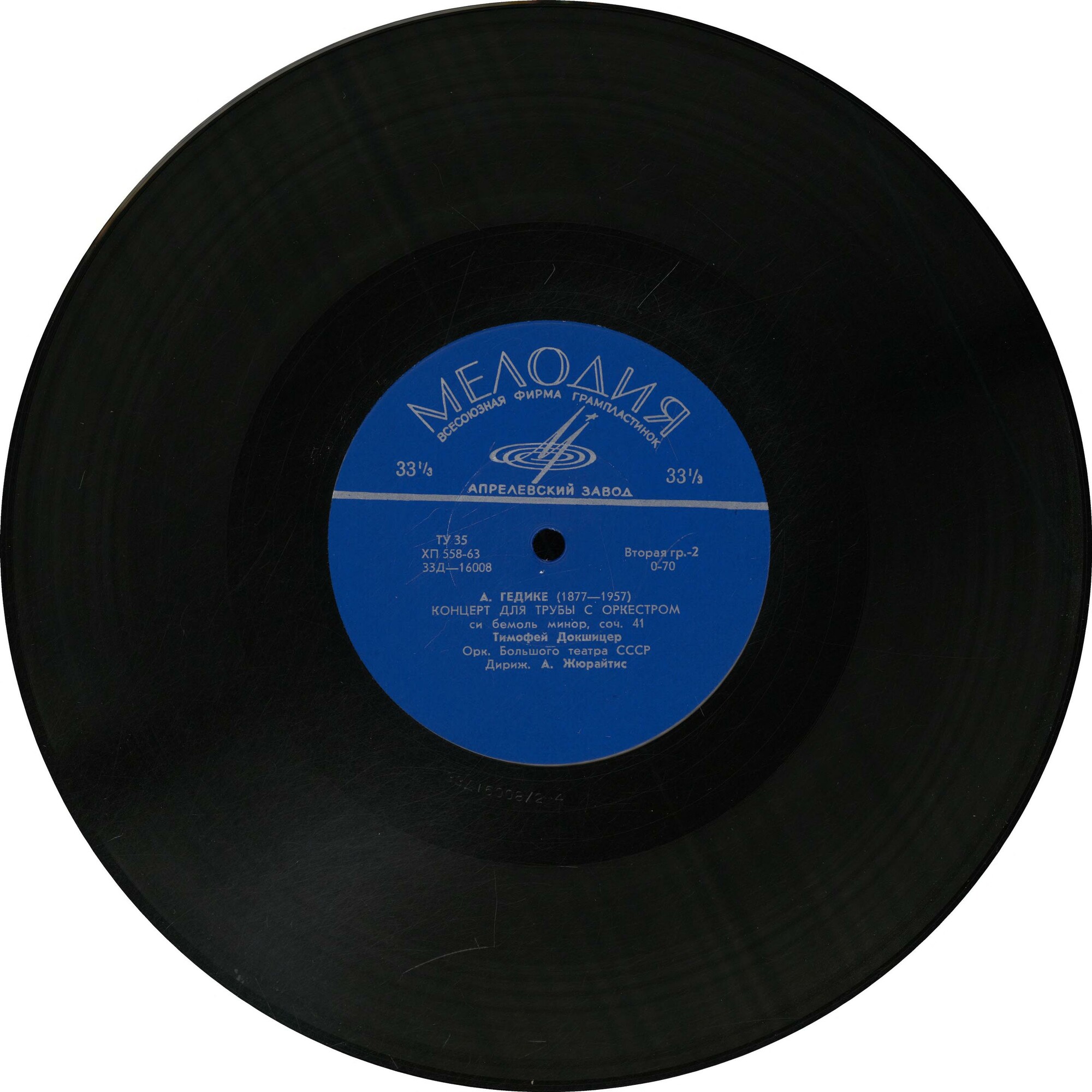 С. ВАСИЛЕНКО (1872-1956) Концерт для трубы с оркестром / А. ГЕДИКЕ (1877-1957): Концерт для трубы с оркестром (Т. Докшицер, Оркестр ГАБТ, А. Жюрайтис)