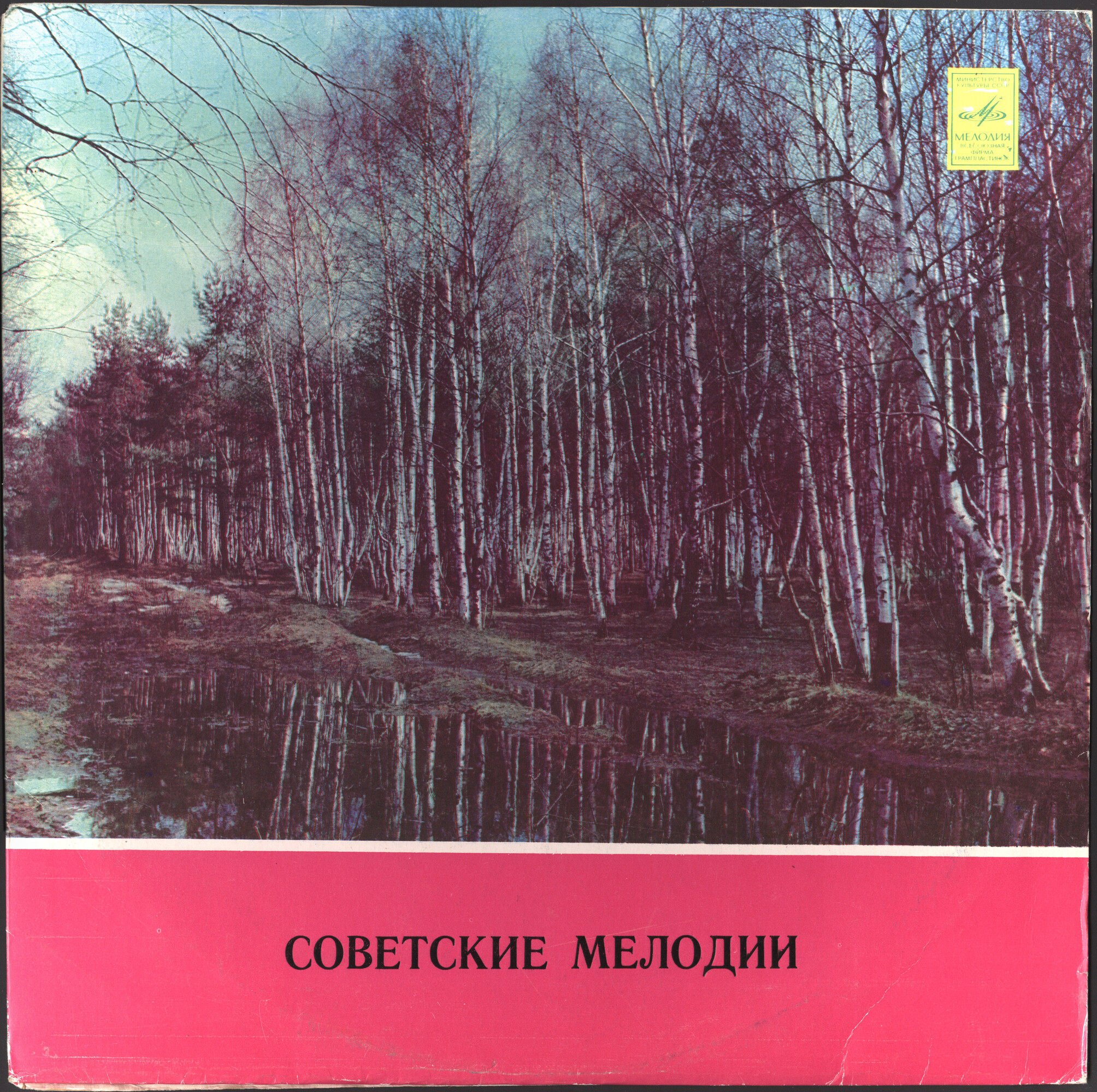 Советские мелодии (Подмосковные вечера)