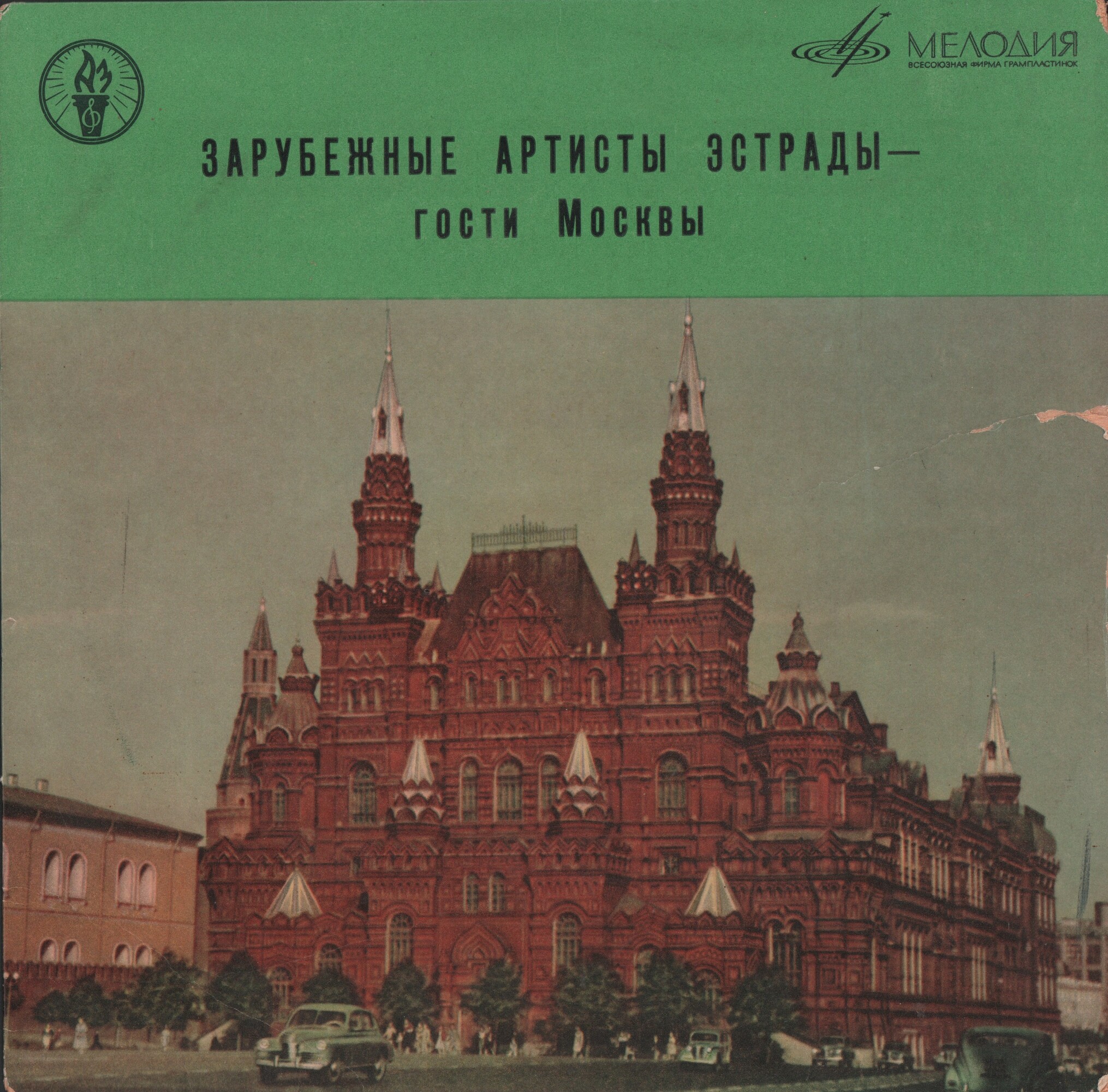 ЗАРУБЕЖНЫЕ АРТИСТЫ ЭСТРАДЫ — ГОСТИ МОСКВЫ (1963–1964 гг.)