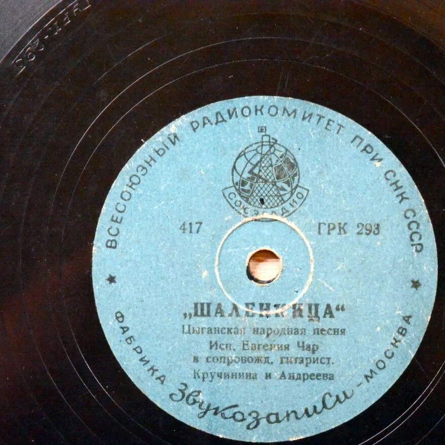 Евгения Чар — Чурдэ ведры / Шаленкица