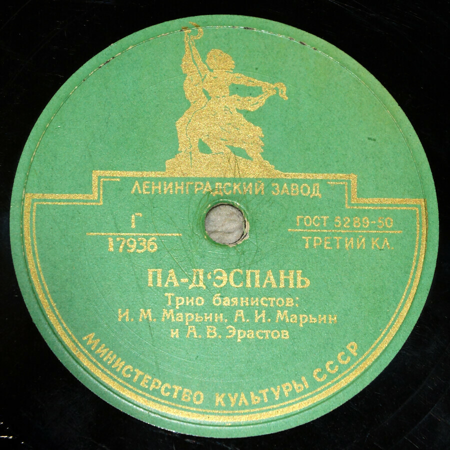 Трио баянистов: И. М. Марьин, А. И. Марьин и А. В. Эрастов – Па-д’Эспань / Полька