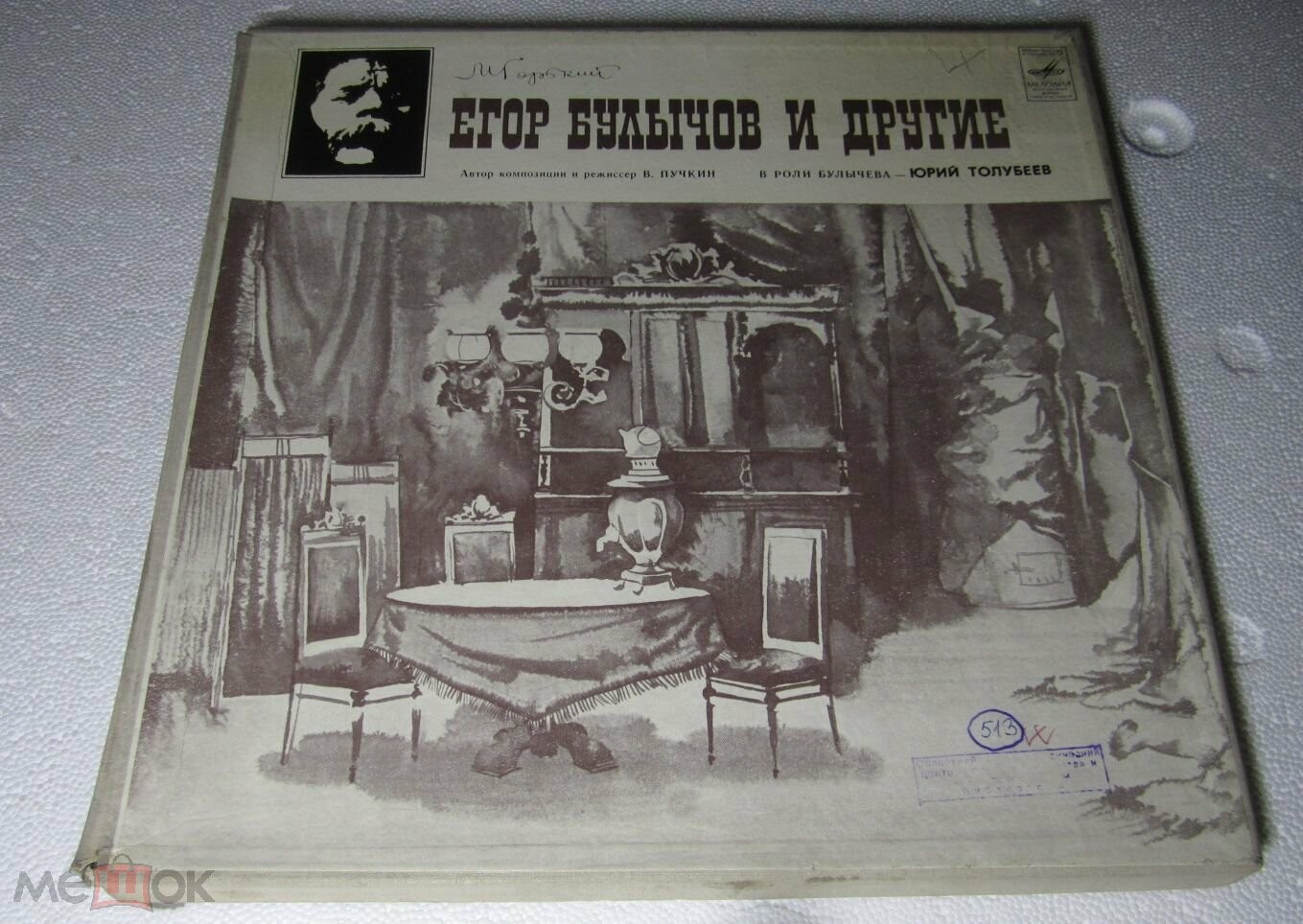 М. ГОРЬКИЙ (1868—1936). «Егор Булычов и другие», композиция по пьесе