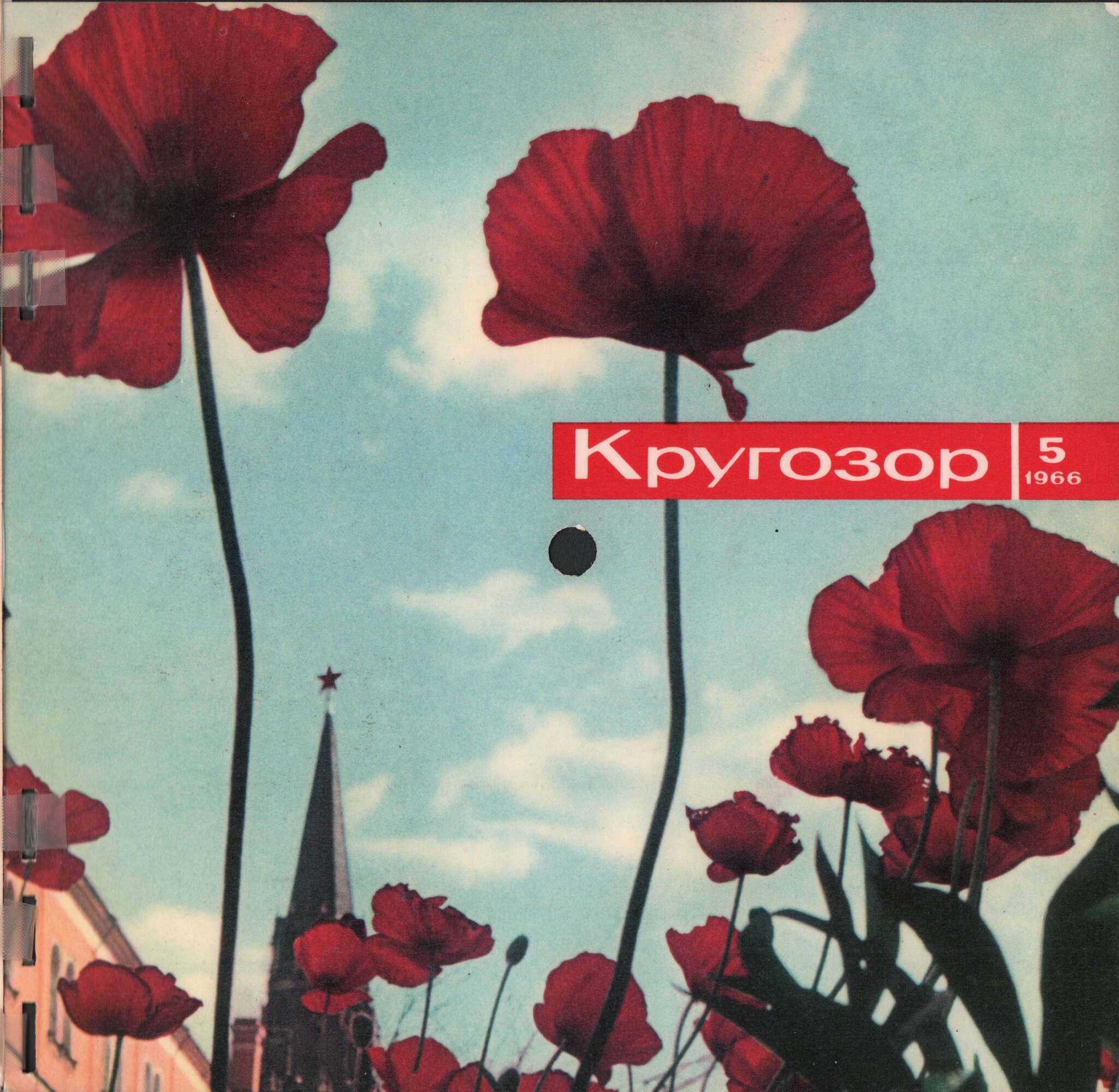 Кругозор 1966 №05