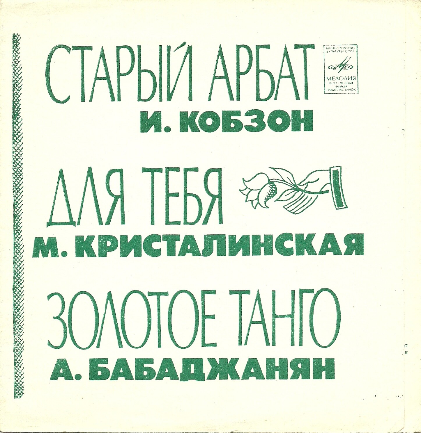 И. Кобзон, М. Кристалинская, А. Бабаджанян
