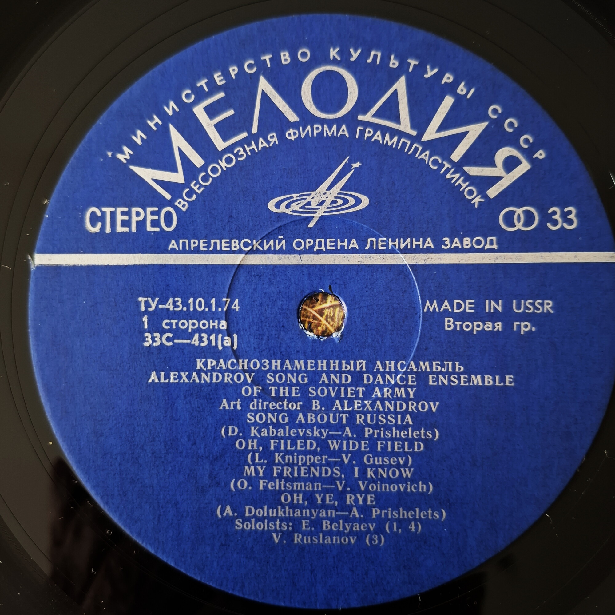 КРАСНОЗНАМЕННЫЙ им. А. В. АЛЕК­САНДРОВА АНСАМБЛЬ ПЕСНИ И ПЛЯ­СКИ СОВЕТСКОЙ АРМИИ, худ. рук. Б. Александров