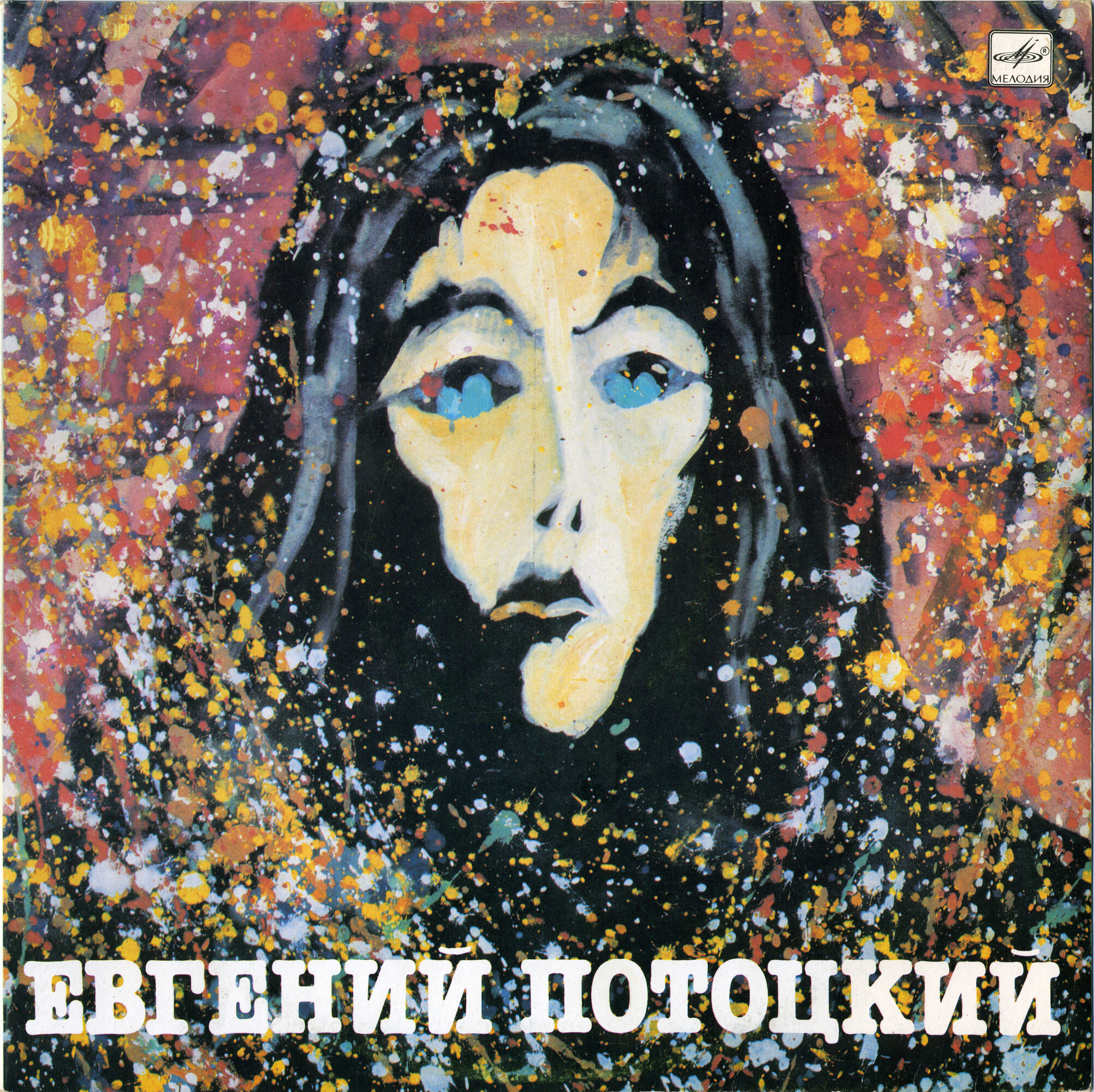 Евгений ПОТОЦКИЙ. «Серый дождь»