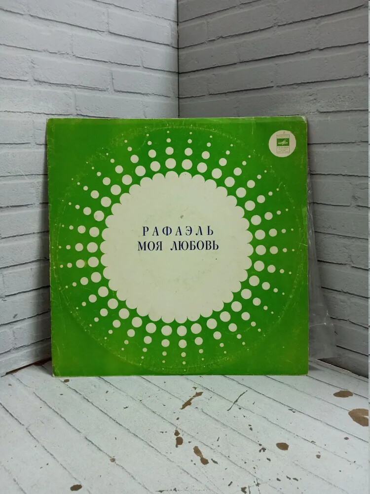 РАФАЭЛЬ (Испания) «Моя любовь»