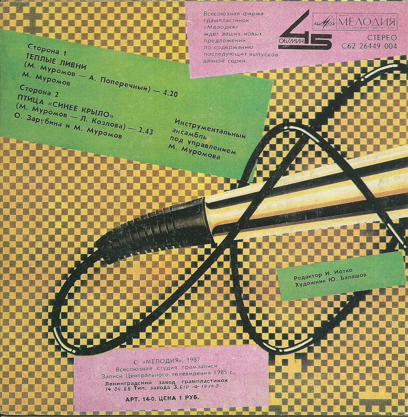 Михаил МУРОМОВ. «Теплые ливни»